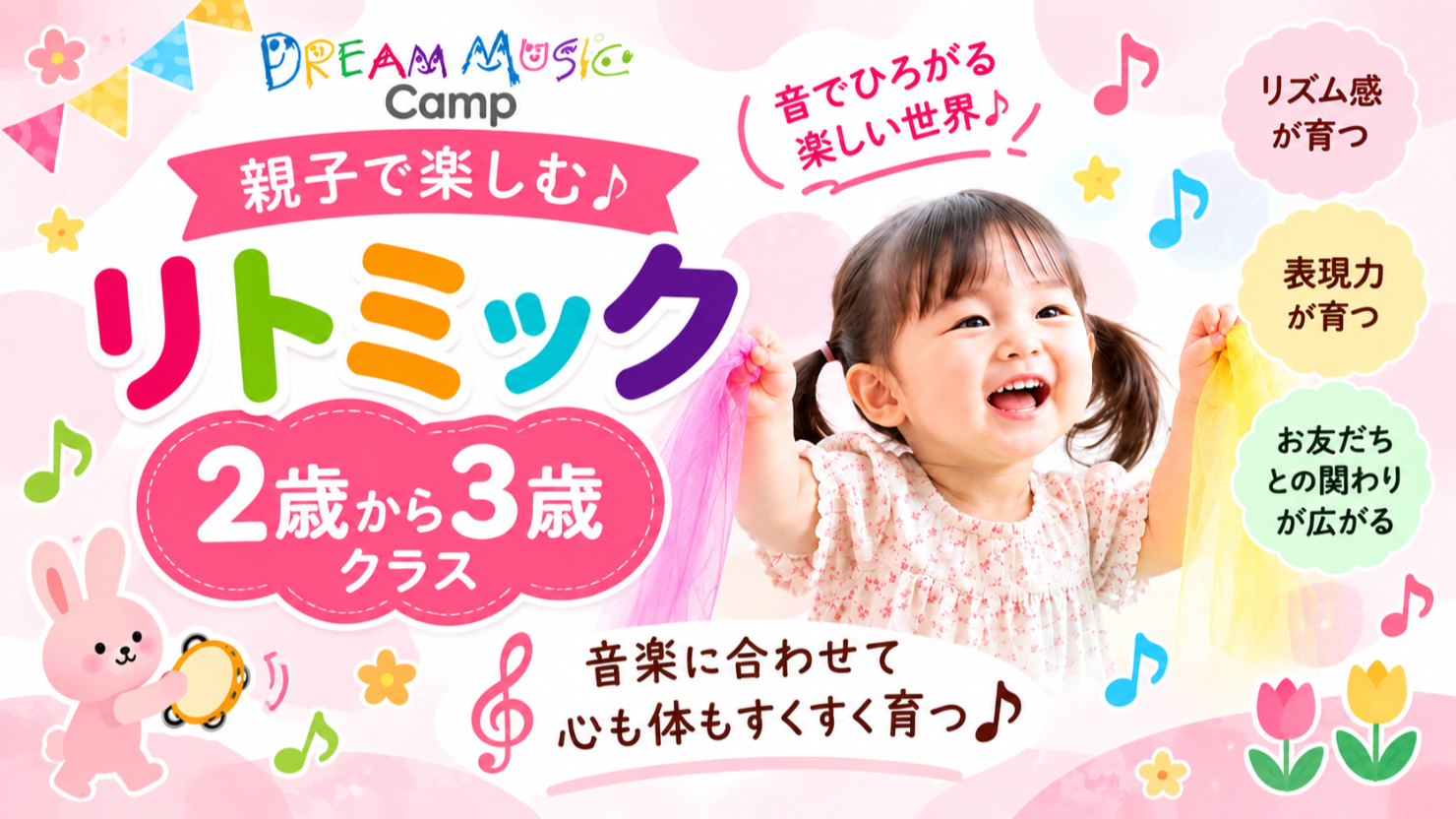 リトミック 2.3歳クラス